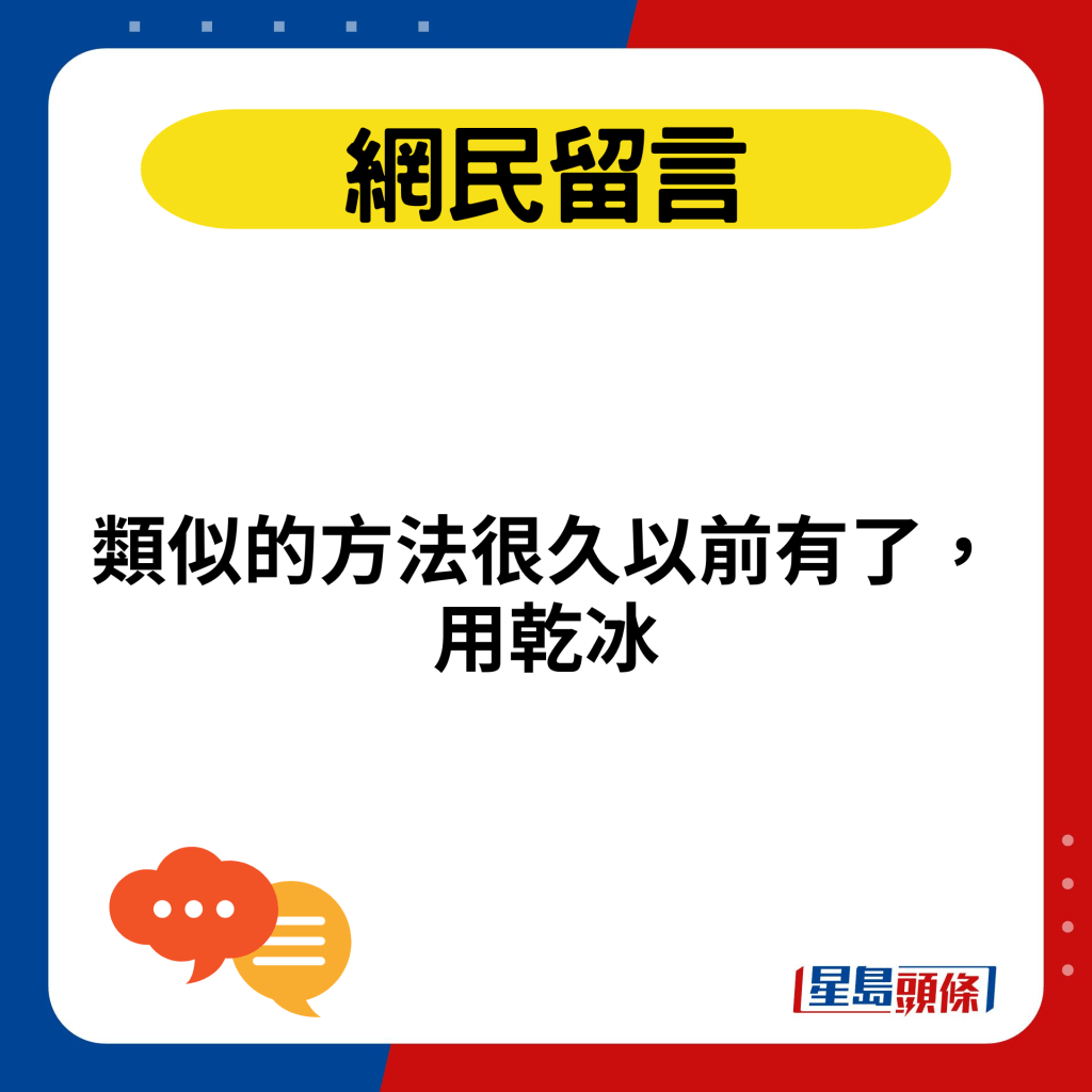 類似的方法很久以前有了，用乾冰