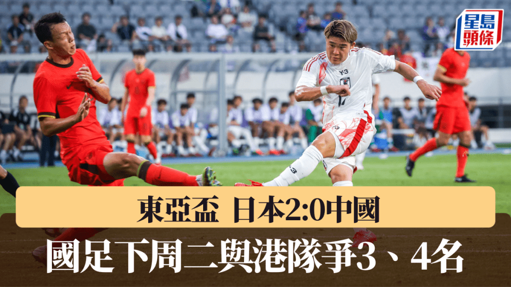 中國0:2不敵日本,下周二與港隊爭3、4名。