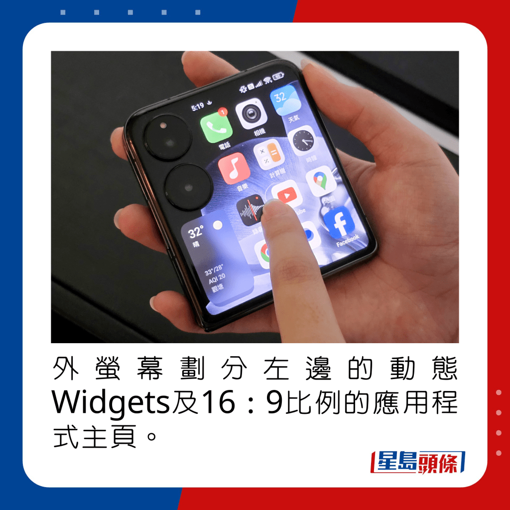 外螢幕劃分左邊的動態Widgets及16：9比例的應用程式主頁。