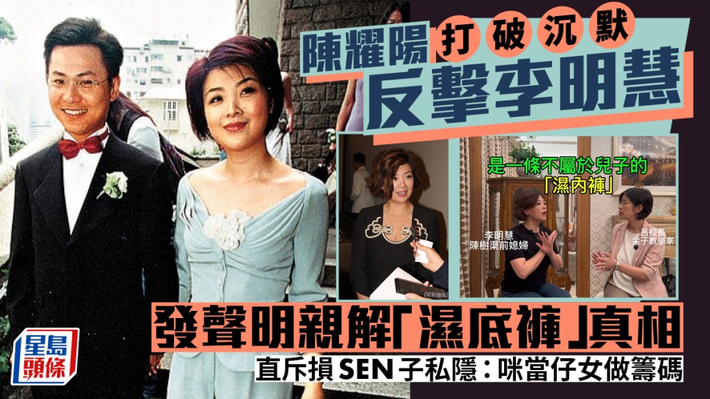 陳耀陽打破沉默反擊李明慧 發聲明親解「濕底褲」真相  直斥損SEN子私隱：咪當仔女做籌碼