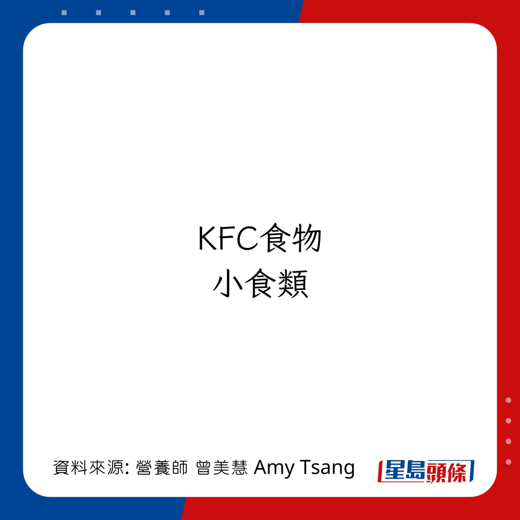 KFC食物卡路里（小食类）