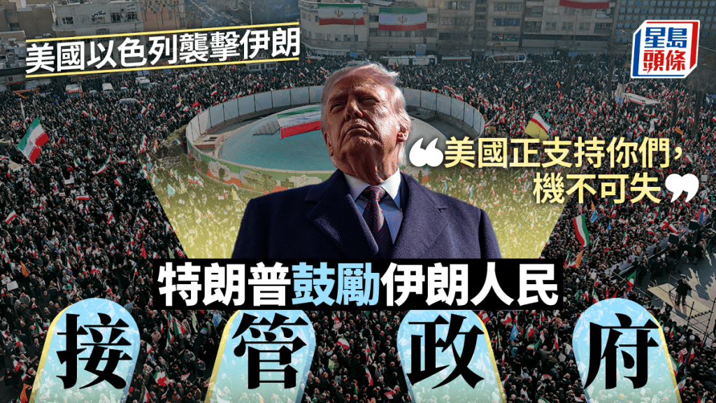 伊朗局势︱特朗普呼吁伊朗民众接管政权  「几代人唯一一次机会」
