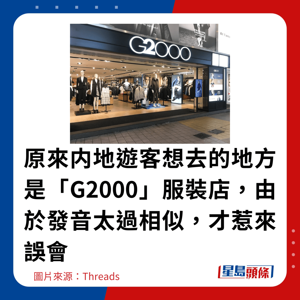 原来内地游客想去的地方是「G2000」服装店，由于发音太过相似，才惹来误会