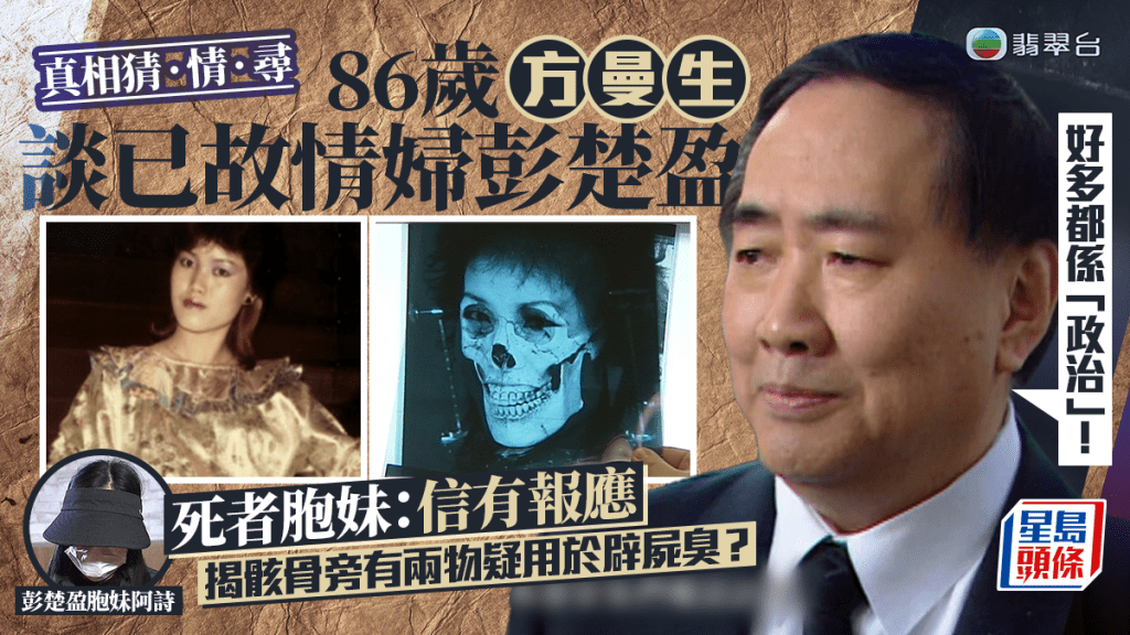 真相猜‧情‧尋丨彭楚盈案涉事人再現  86歲方曼生談當年情婦：好多都係「政治」 死者胞妹信有報應