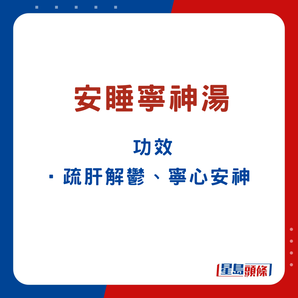 可疏肝解鬱、寧心安神