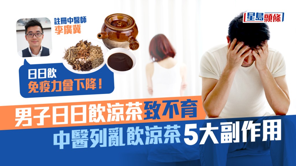 涼茶並非人人適合，中醫講解涼茶副作用，教自測熱氣症狀。