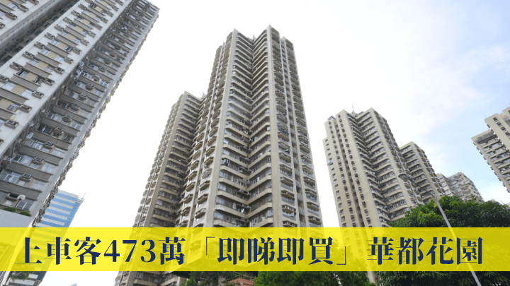 區內上車客斥逾473萬「即睇即買」華都花園。
