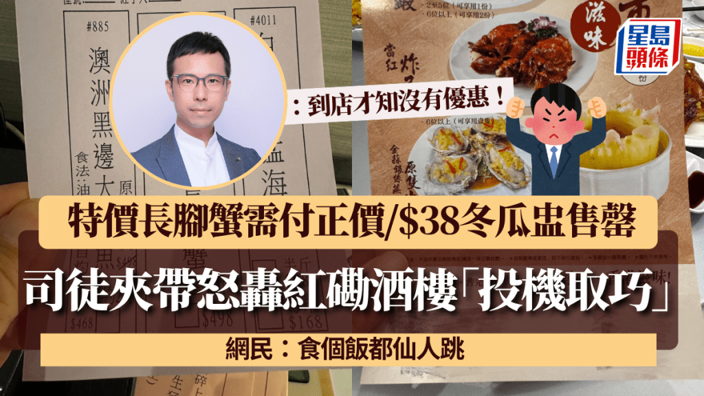司徒夾帶怒轟紅磡酒樓「投機取巧」：到店才知沒有優惠！ 特價長腳蟹需付正價/$38冬瓜盅售罄 網民：食個飯都仙人跳