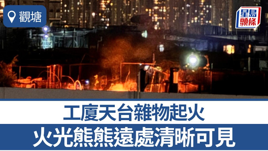 觀塘工廈天台雜物起火 火光熊熊遠處清晰可見