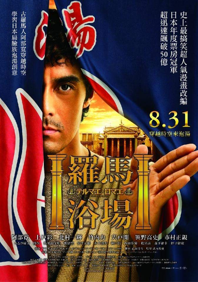 2012年日本知名電影《羅馬浴場》是由阿部寬、北村一輝和上戶彩主演的時空穿越喜劇。