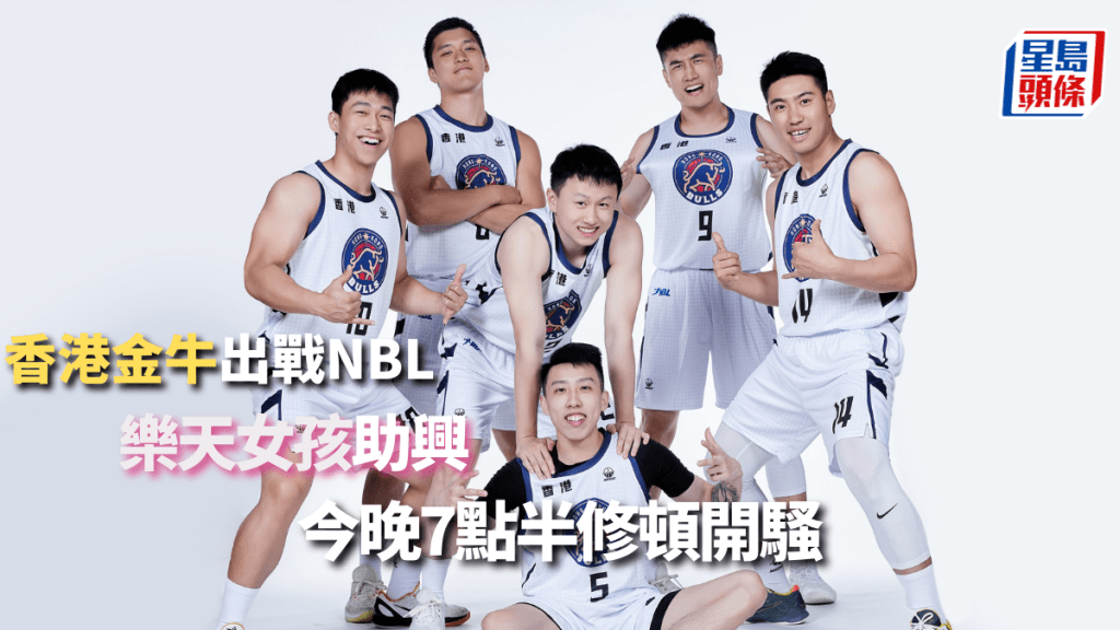 香港金牛今晚7時30分在修頓出戰NBL,挑戰全國好手。 公關圖片