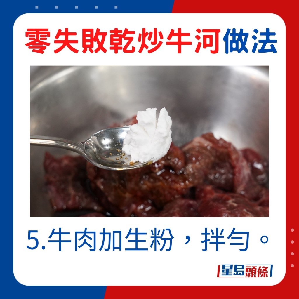 5.牛肉加生粉，拌勻。