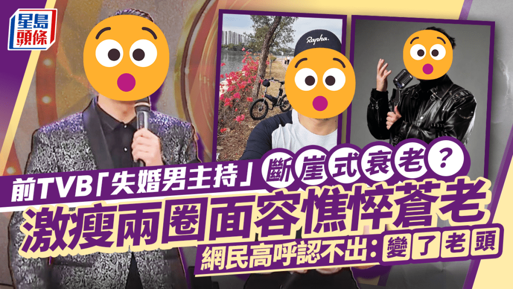 前TVB「失婚男主持」斷崖式衰老？激瘦兩圈面容憔悴蒼老  網民高呼認不出：變了老頭