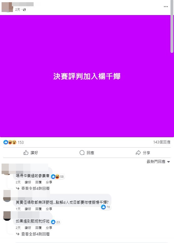 消息曝光后，不少网民认为杨千嬅「未够班」做评判。