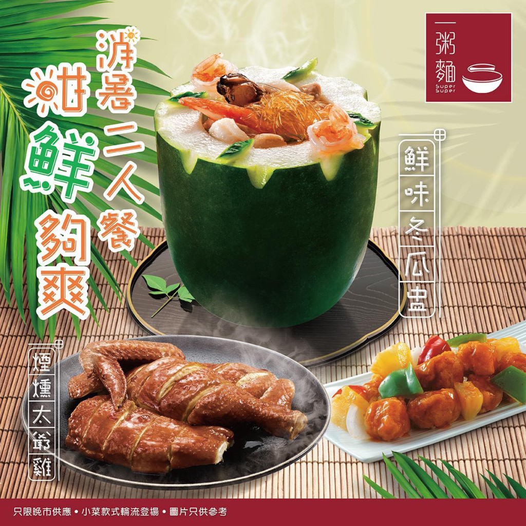一粥麵消暑套餐 $128歎特色冬瓜盅+煙燻雞 一粥麵消暑套餐 $128歎特色冬瓜盅+煙燻雞