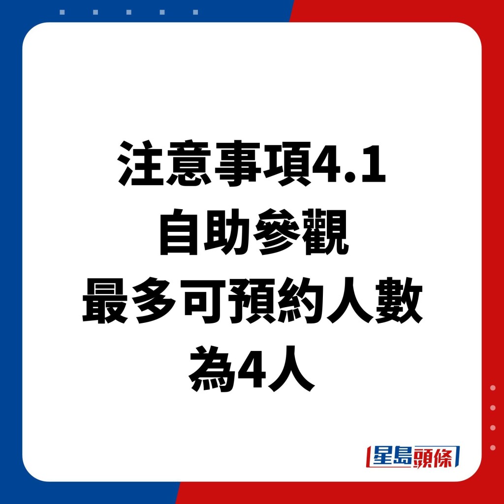 每次自助參觀最多可預約人數為4人