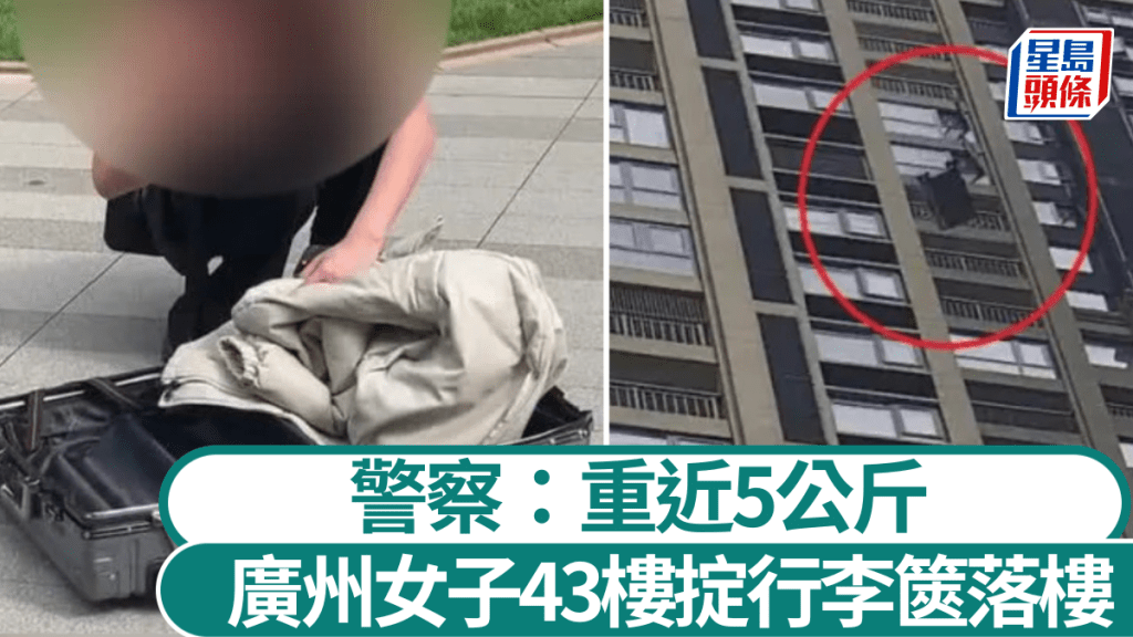 20吋行李篋被人從43樓高處擲下。九派新聞