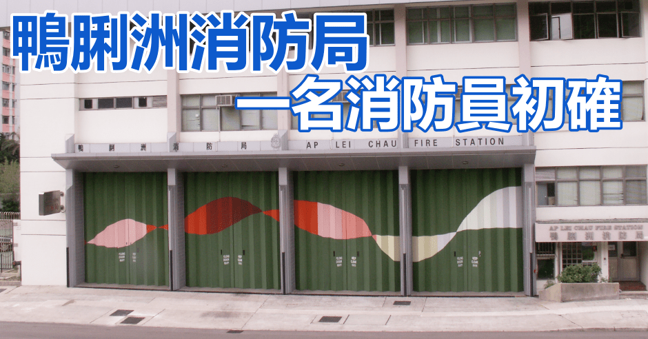 鴨脷洲消防局一名消防員初確。消防處圖片