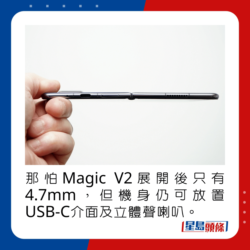 那怕Magic V2展开后只有4.7mm，但机身仍可放置USB-C介面及立体声喇叭。