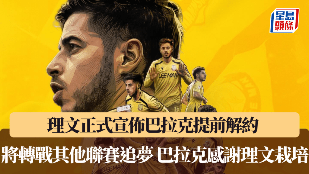 理文正式宣佈巴拉克提前解約 將轉戰其他聯賽追夢 巴拉克感謝理文栽培。理文社交媒體