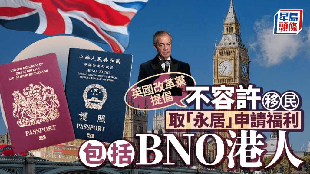 英國改革黨倡不容移民取「永居」資格申福利 包括BNO港人
