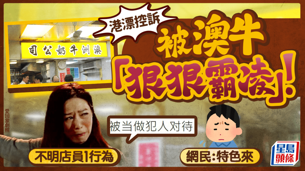 澳牛再惹負評?港漂力數3宗罪控訴「被店員狠狠霸凌」 斥態度惡劣被當犯人對待 網民:只能說是自找的