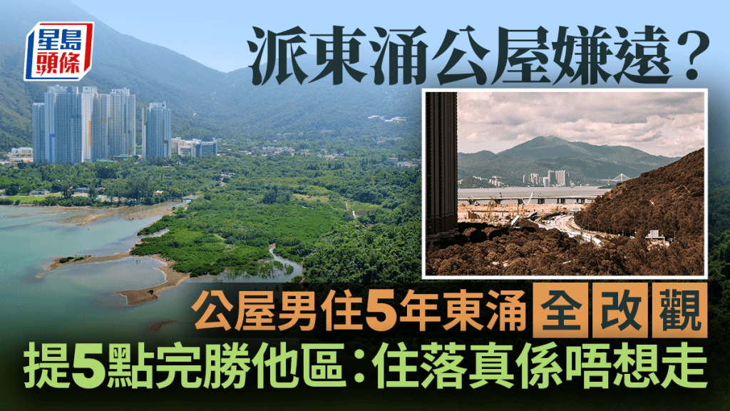 派東涌公屋嫌遠？公屋男住5年東涌全改觀 提5點完勝他區：住落真係唔想走｜Juicy叮