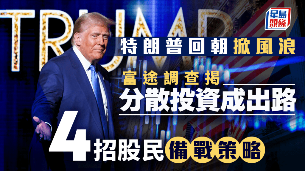 特朗普回朝掀風浪 富途調查掲分散投資成出路 4招股民備戰策略