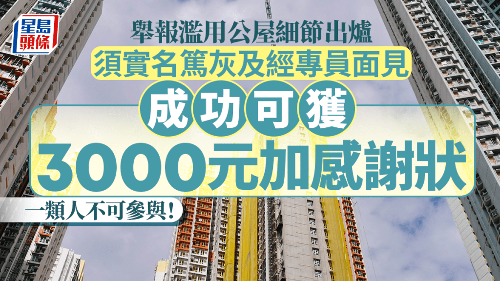 舉報濫用公屋賞3000元明年1月實施 須實名舉報及面見專員 一類人不可參加