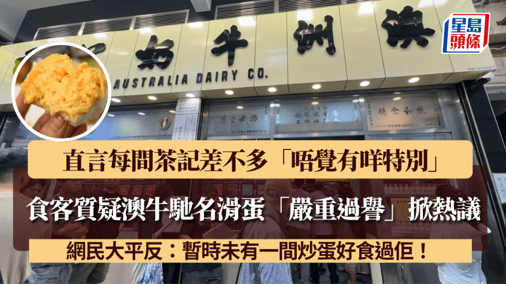 食客質疑澳牛馳名滑蛋「嚴重過譽」掀熱議 直言「唔覺有咩特別」 網民大平反：暫時未有一間炒蛋好食過佢