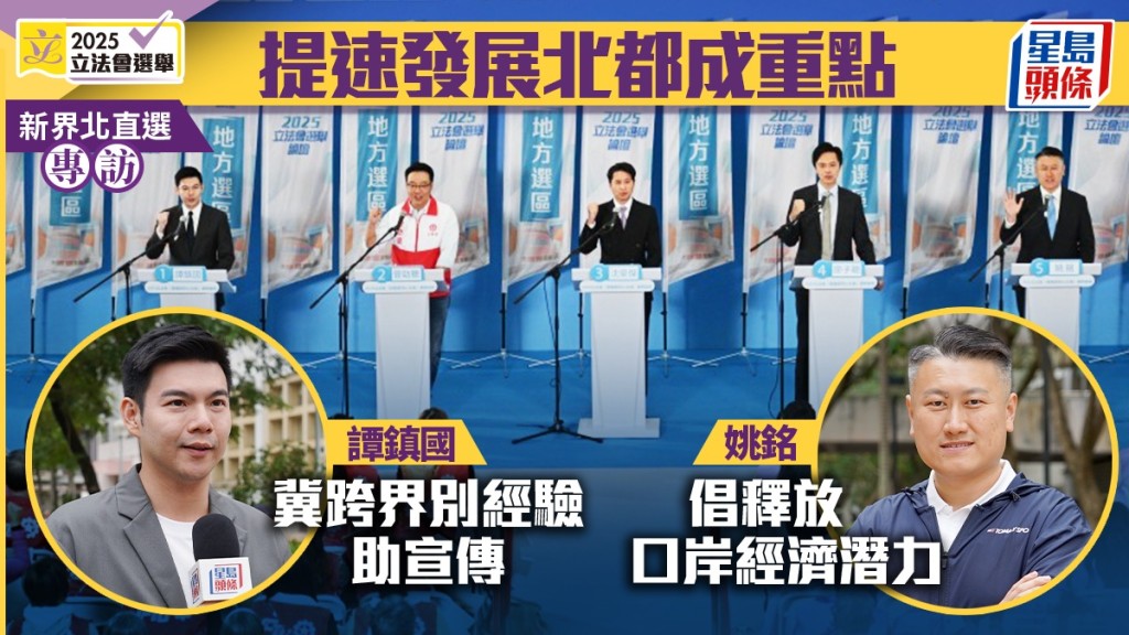 專訪．新界北︱提速北都成重點 譚鎮國冀跨界經驗助宣傳 姚銘倡釋放口岸經濟潛力