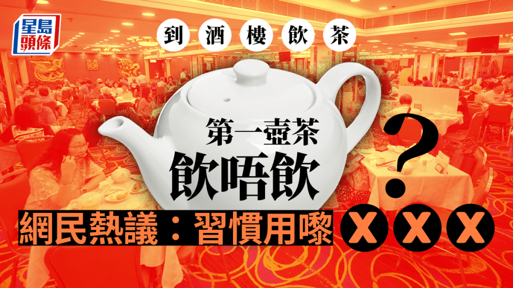 網民好奇其他人去酒樓飲茶時會否洗茶葉。資料圖片