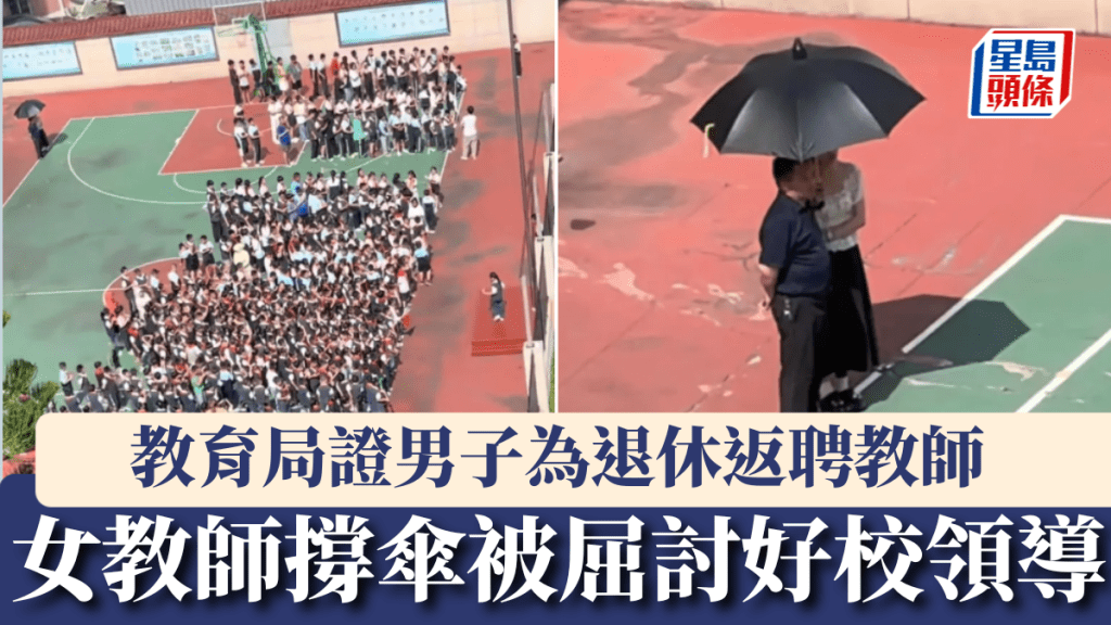「女教師撐傘」被屈討好校領導，教育局證男子為退休返聘教師。