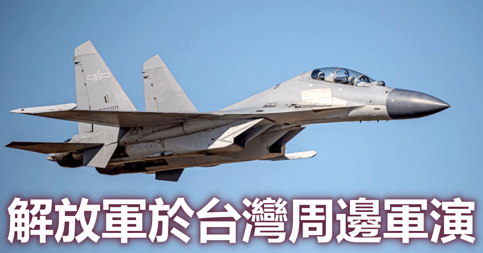 解放軍今日於台灣周邊軍演。網圖