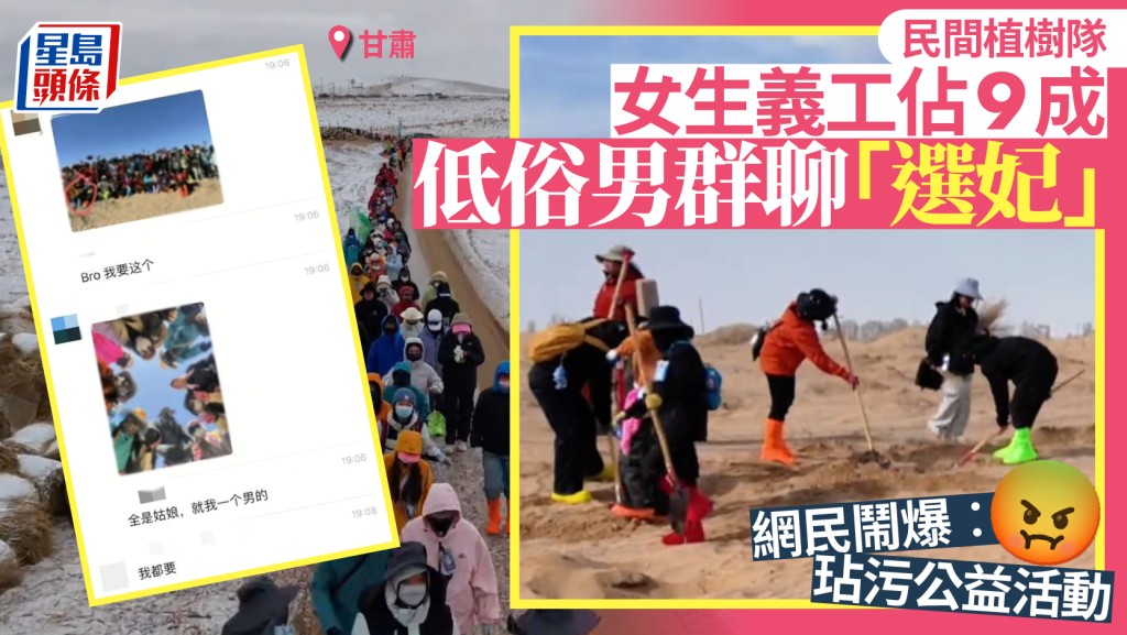 甘肅民勤種樹義工女生佔9成  低俗男群聊「選妃」被斥「比荒漠涼薄」