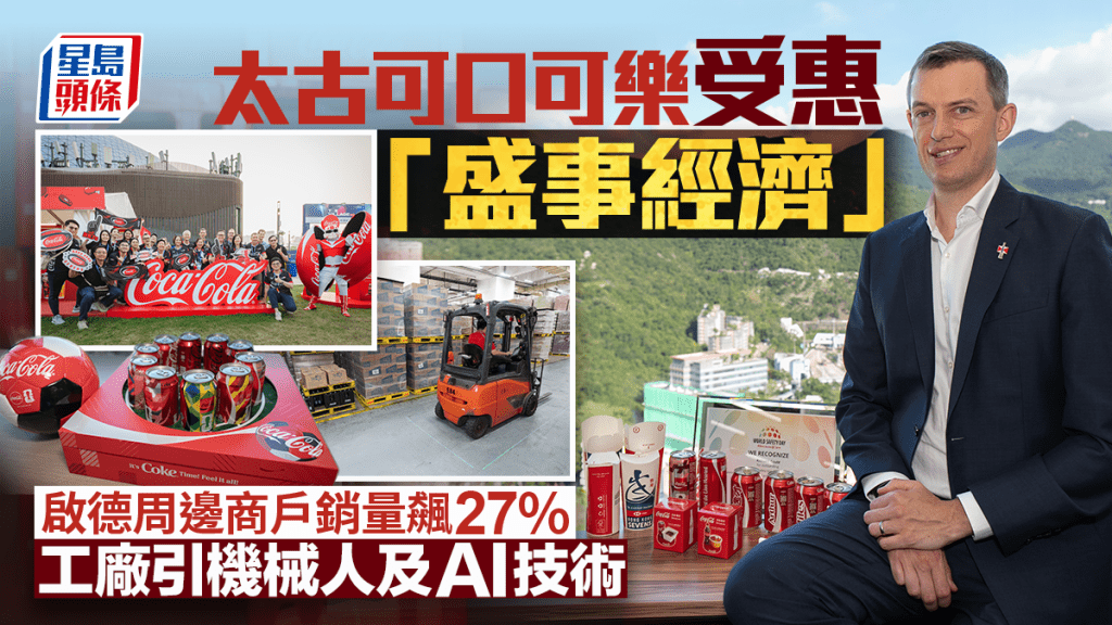 太古可口可樂受惠「盛事經濟」 啟德周邊商戶銷量飆27% 工廠引機械人及AI技術