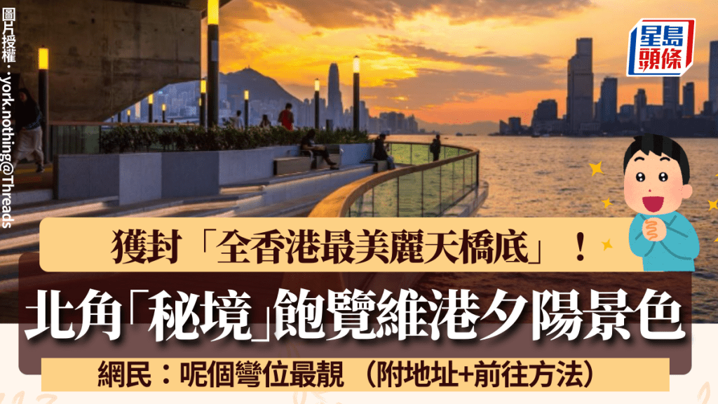 北角「秘境」飽覽維港夕陽景色！ 獲封「全香港最美麗天橋底」 網民：呢個彎位最靚 （附地址+前往方法）