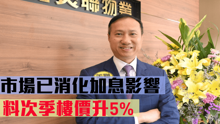美聯布少明指市場已消化加息影響 。