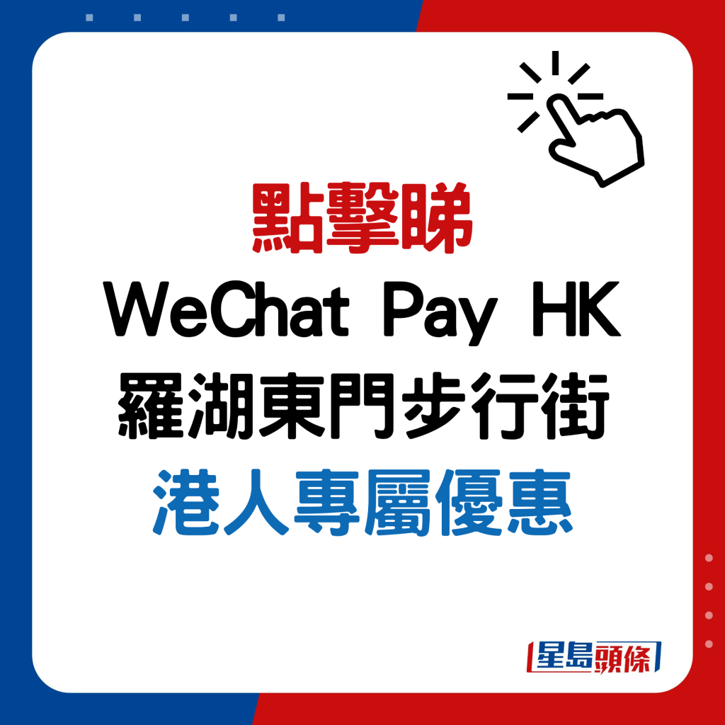 点击睇WeChat Pay HK罗湖东门步行街港人专属优惠