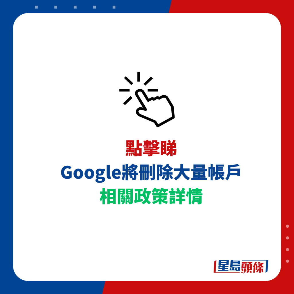 Google將刪除大量帳戶 相關政策詳情