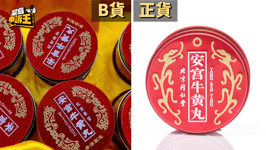 北京同仁堂安宫牛黄丸—正货、B货包装对比