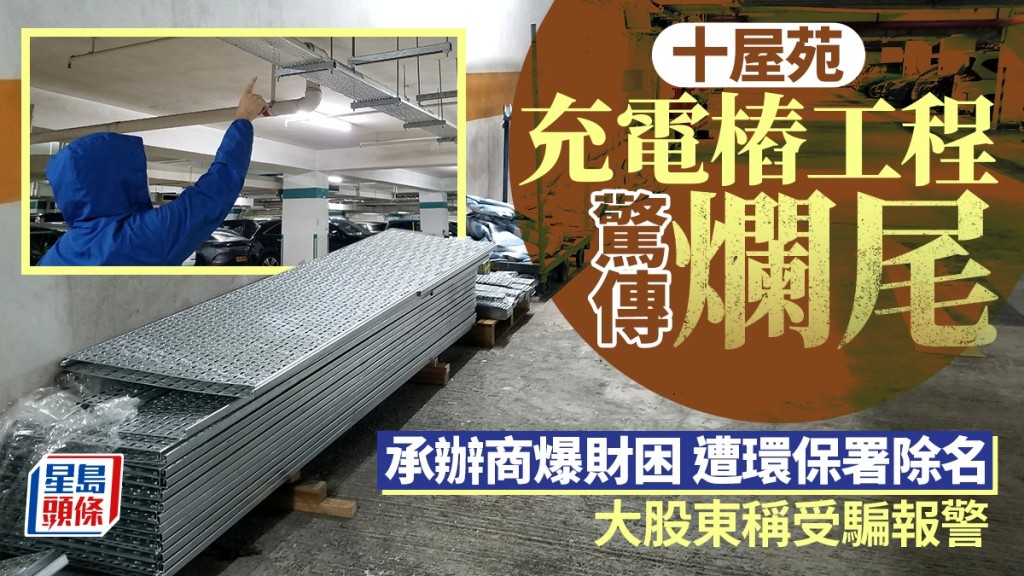 十屋苑充電樁工程驚傳爛尾 承辦商爆財困遭環保署除名 大股東稱受騙報警