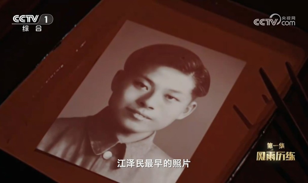 紀錄片中展示江澤民最早照片。央視截圖 紀錄片中展示江澤民最早照片。央視截圖