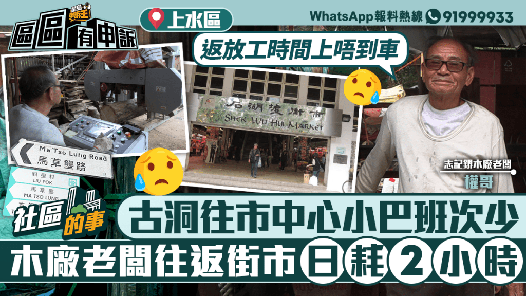 社區的事｜古洞設廠40年  上水「志記鎅木廠」權哥冀加開小巴來往市中心：買餸方便啲
