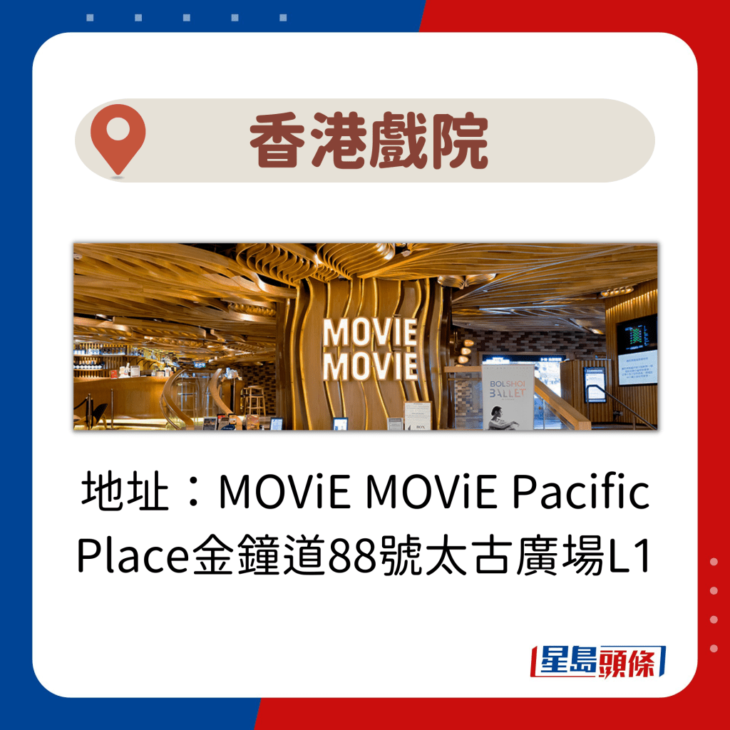 地址：MOViE MOViE Pacific Place金鐘道88號太古廣場L1