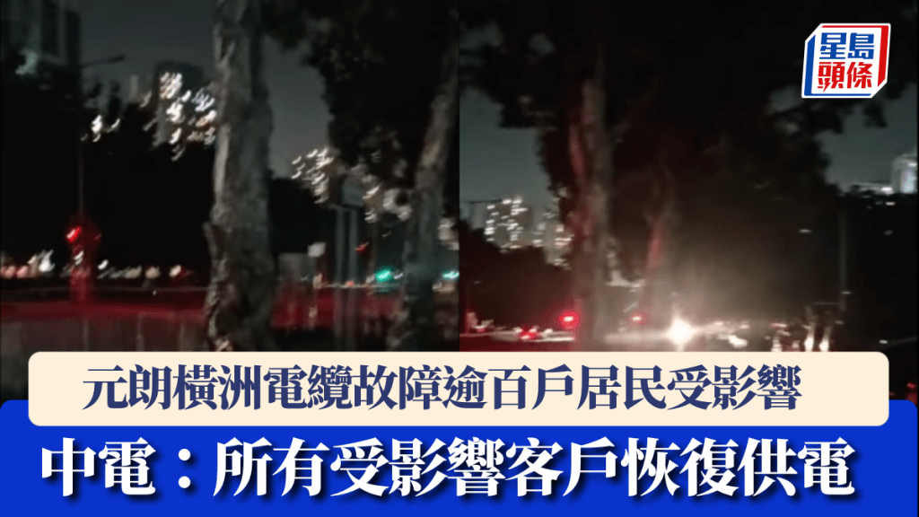 元朗橫洲電纜故障逾百戶居民受影響 中電：所有受影響客戶恢復供電。Facebook 李啟立影片截圖