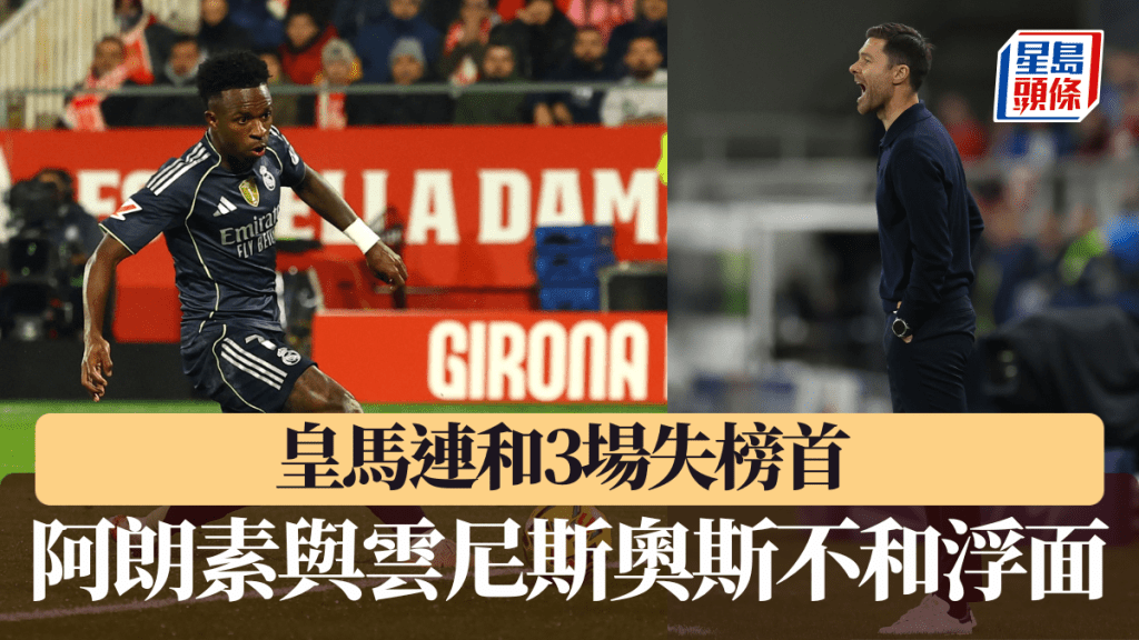 西甲｜皇馬連和3場失榜首 阿朗素與雲尼斯奧斯不和浮面。路透社圖片