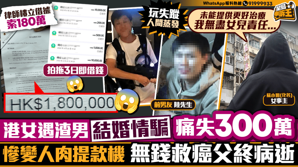 星島申訴王｜港女遇渣男 「結婚情騙」痛失300萬  慘變人肉提款機 無錢救癌父終病逝