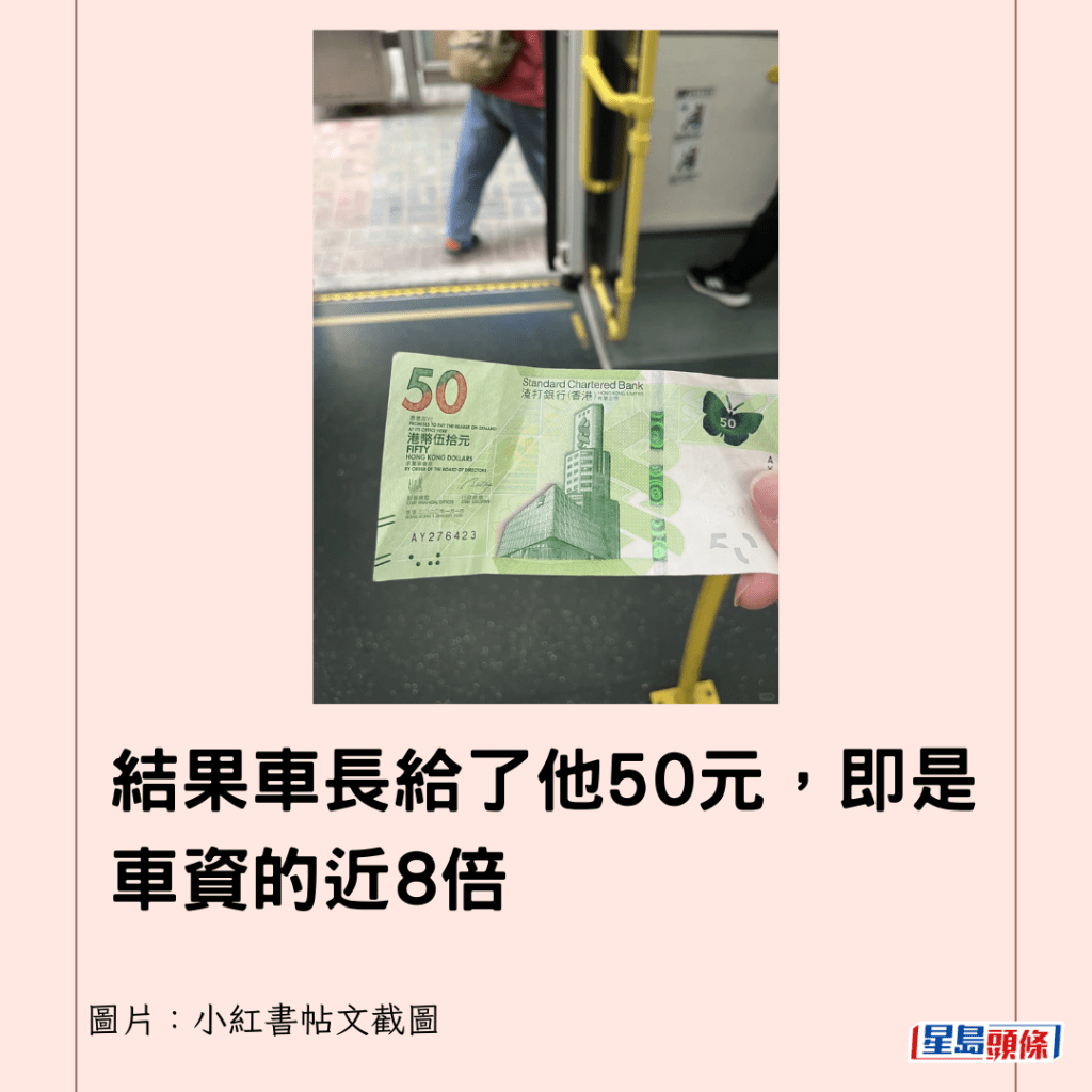  結果車長給了他50元，即是車資的近8倍