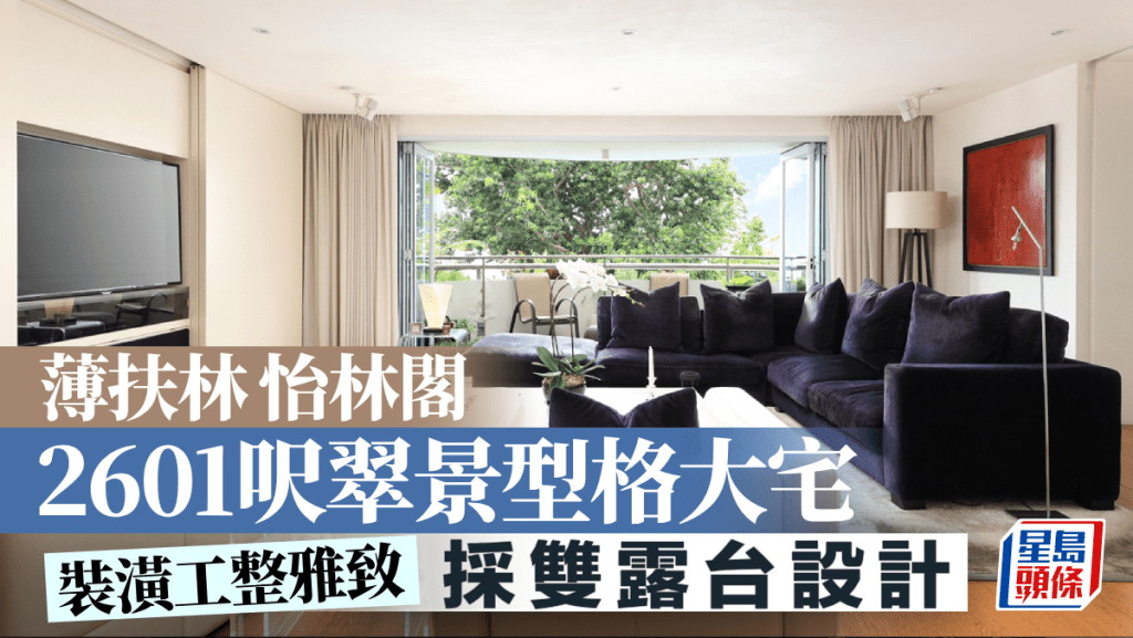 薄扶林怡林閣 2601呎翠景型格大宅 採雙露台設計｜睇樓王
